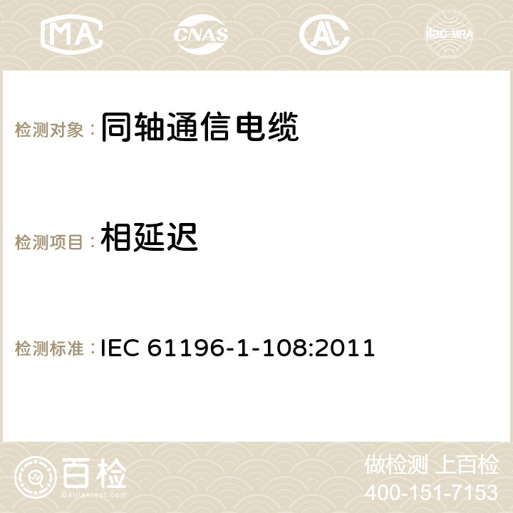 相延迟 同轴通信电缆 第1-108部分：电气试验方法 特征阻抗、相和群延迟、电长度以及传播速度试验 IEC 61196-1-108:2011 4