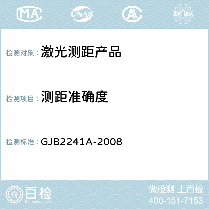 测距准确度 脉冲激光测距仪性能试验方法 GJB2241A-2008 6.3