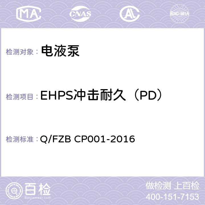 EHPS冲击耐久（PD） 汽车用油泵 试验方法 Q/FZB CP001-2016 6.4.2