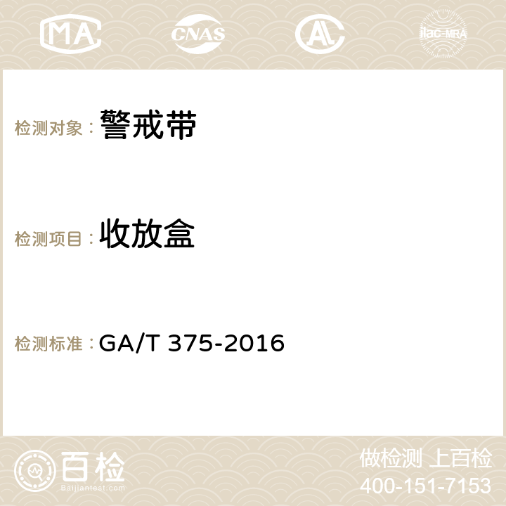 收放盒 《警戒带》 GA/T 375-2016 6.8