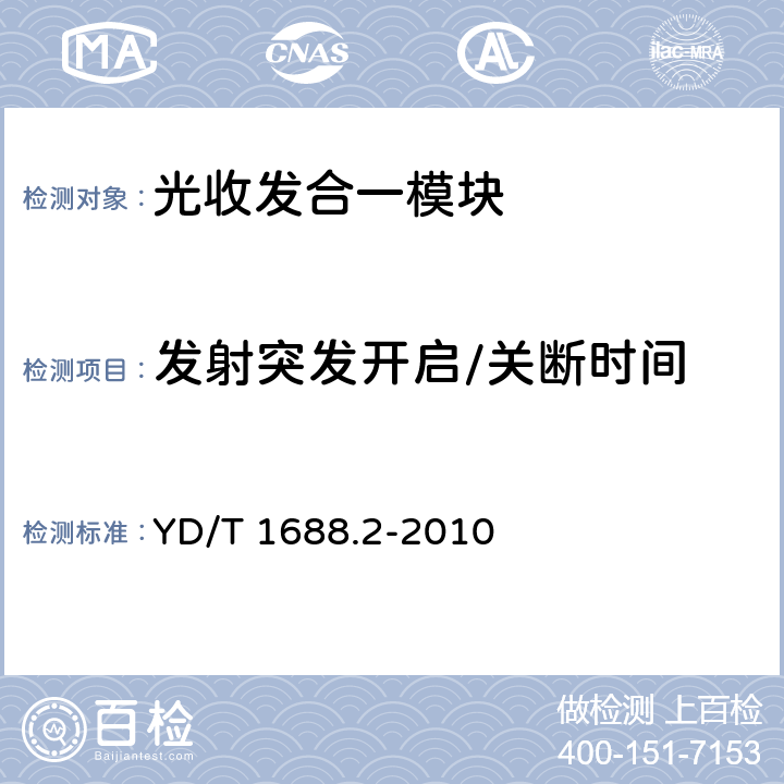 发射突发开启/关断时间 xPON光收发合一模块技术条件 第2部分：用于EPON光线路终端光网络单元（OLT/ONU）的光收发合一模块 YD/T 1688.2-2010 4.6 表4、表6