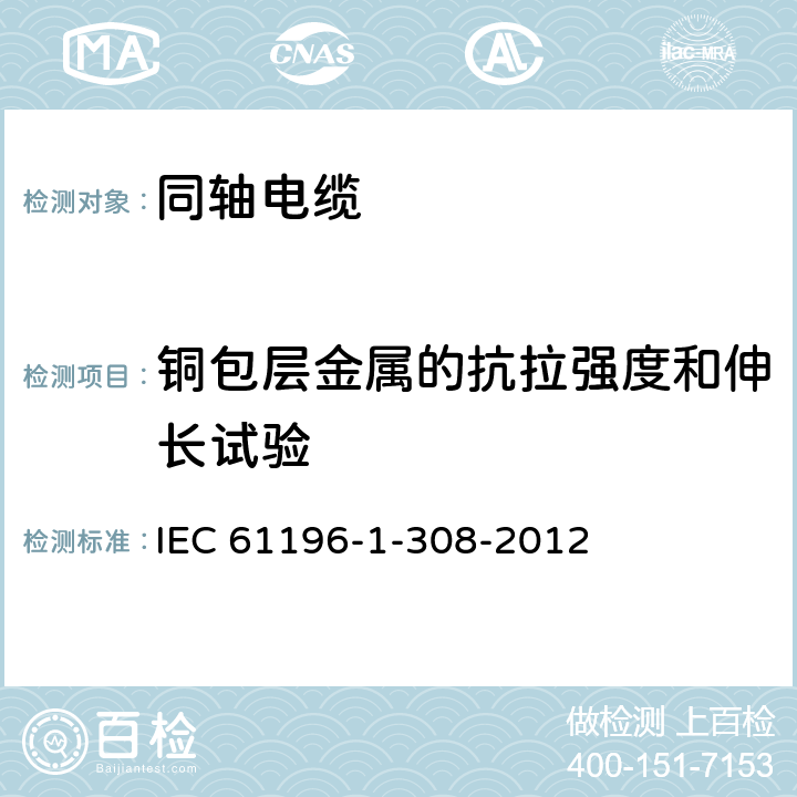 铜包层金属的抗拉强度和伸长试验 IEC 61196-1-308-2012 同轴通信电缆 第1-308部分:机械试验方法 包铜金属抗拉强度和伸长性试验