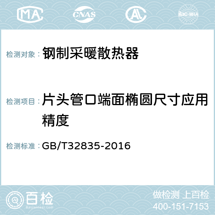 片头管口端面椭圆尺寸应用精度 GB/T 32835-2016 建筑采暖用钢制散热器配件通用技术条件