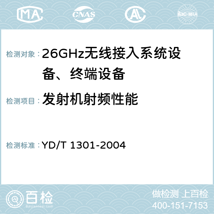 发射机射频性能 YD/T 1301-2004 接入网测试方法——26GHz本地多点分配系统(LMDS)