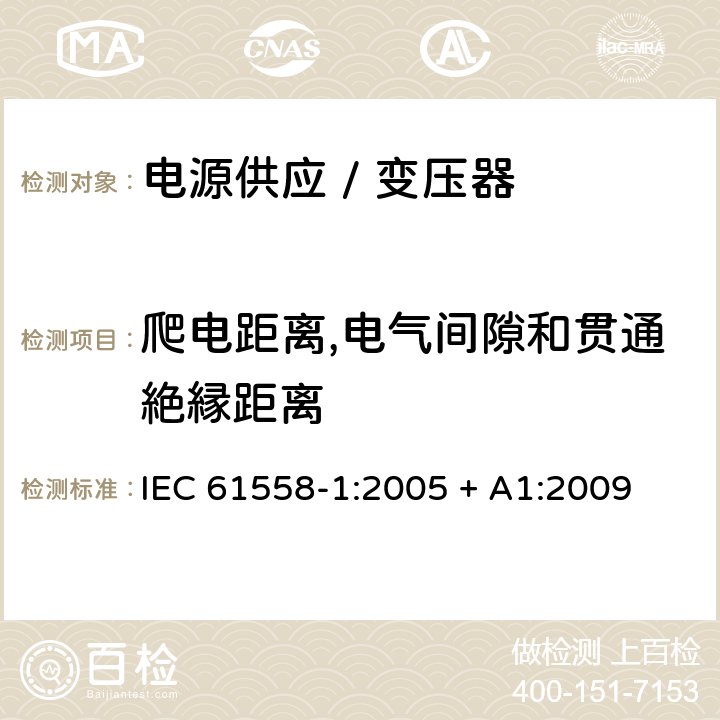 爬电距离,电气间隙和贯通絶縁距离 电力变压器、电源、电抗器和类似产品的安全 第一部分:通用要求和试验 IEC 61558-1:2005 + A1:2009 

EN 61558-1:2005 + A1:2009 Cl. 26