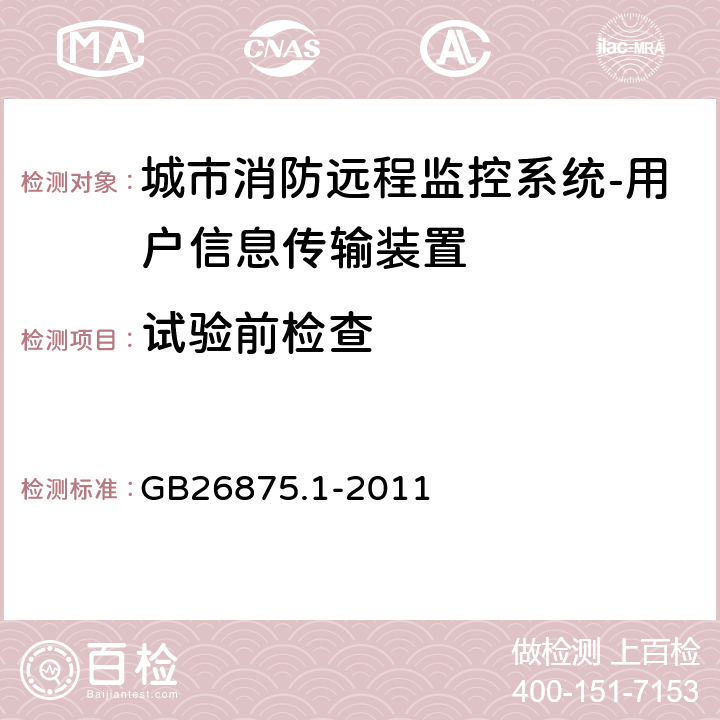 试验前检查 城市消防远程监控系统第1部分:用户信息传输装置 GB26875.1-2011 5.1.5