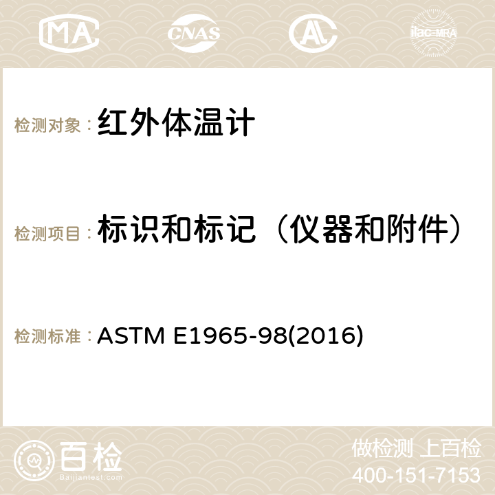 标识和标记（仪器和附件） 间歇测定病人体温的红外体温计标准规范 ASTM E1965-98(2016) 5.10