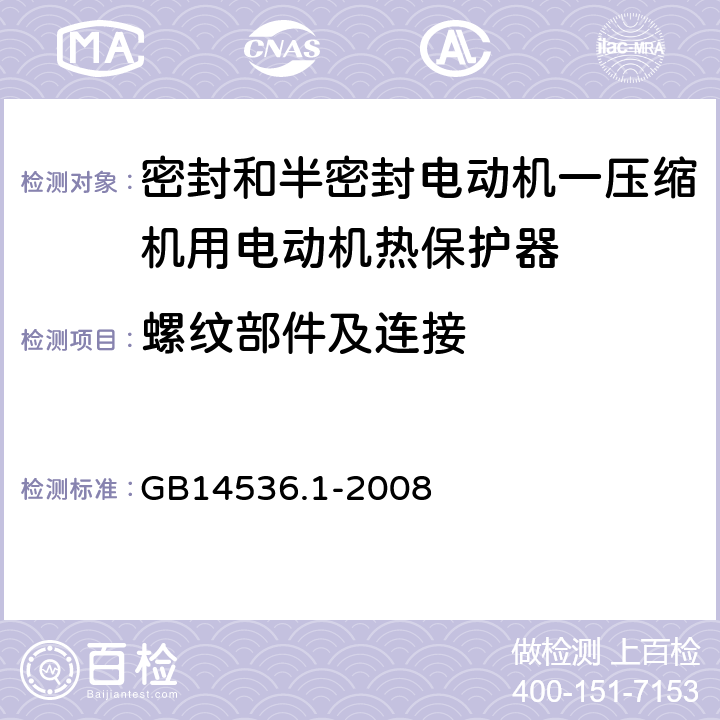 螺纹部件及连接 家用和类似用途电自动控制器 第1部分：通用要求 GB14536.1-2008 18