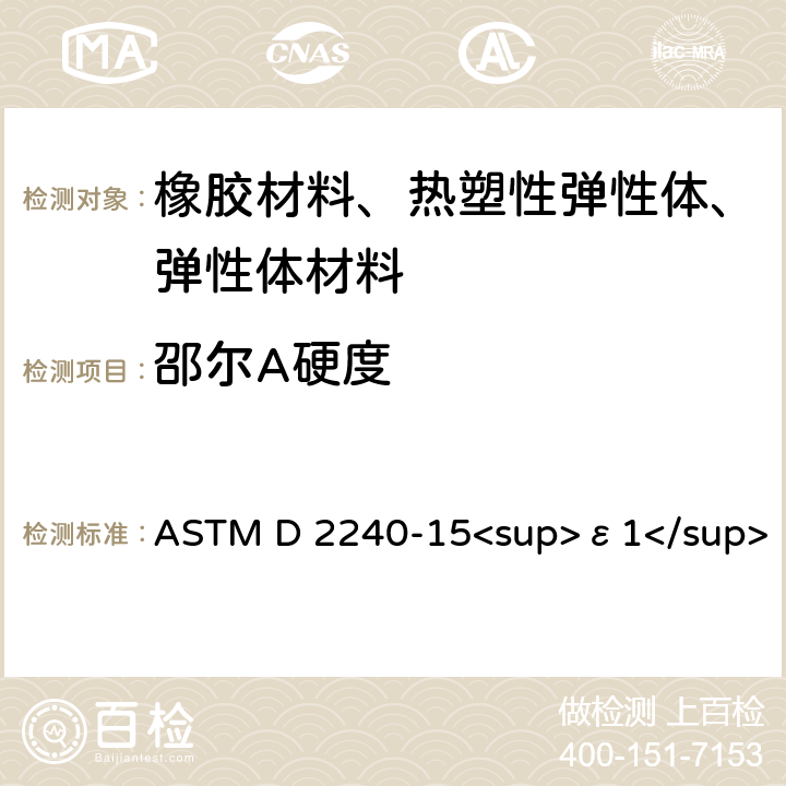 邵尔A硬度 ASTM D 2240 橡胶邵氏硬度标准测试方法 -15<sup>ε1</sup>