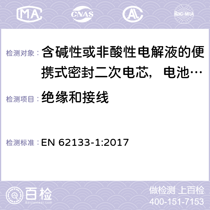 绝缘和接线 含碱性或非酸性电解液的便携式密封二次电芯，电池或蓄电池组第1部分：镍系的安全要求 EN 62133-1:2017 5.2