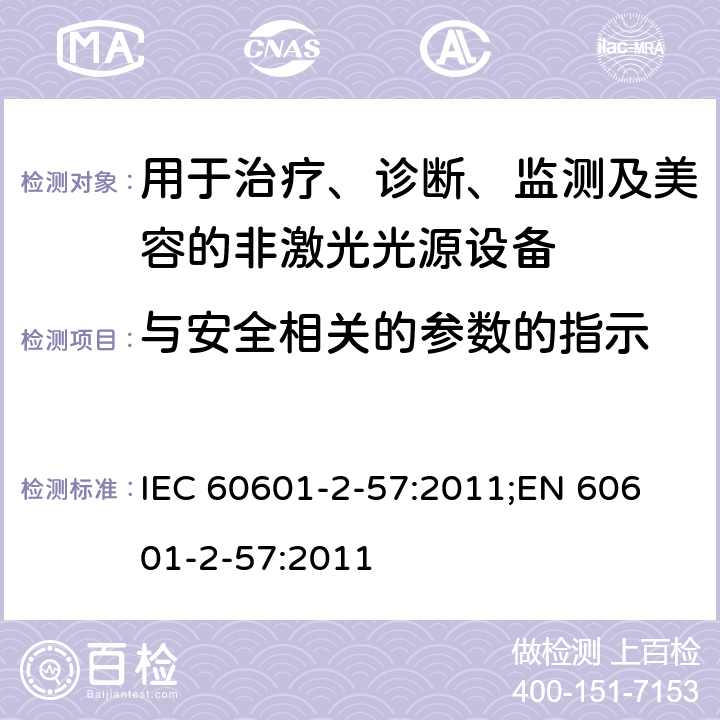 与安全相关的参数的指示 医用电气设备：第2-57部分 用于治疗、诊断、监测及美容的非激光光源设备的基本安全和基本性能用特殊要求 IEC 60601-2-57:2011;
EN 60601-2-57:2011 201.12.4.2
