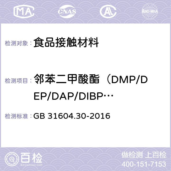 邻苯二甲酸酯（DMP/DEP/DAP/DIBP/DBP/DMEP/BMPP/DEEP/DPP/DHXP/BBP/DBEP/DCHP/DEHP/DPhP/DNOP/DINP/DNP）的含量和迁移量 食品安全国家标准 食品接触材料及制品 邻苯二甲酸酯的测定和迁移量的测定 GB 31604.30-2016