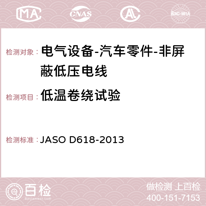 低温卷绕试验 电气设备-汽车零件-非屏蔽低压电线的试验方法 JASO D618-2013 6.6.1