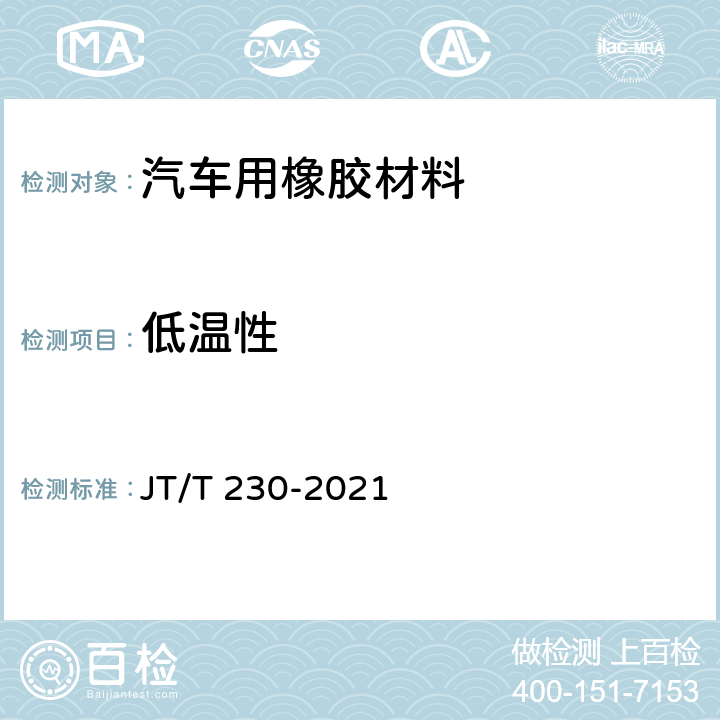 低温性 JT/T 230-2021 汽车导静电橡胶拖地带