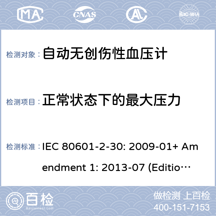 正常状态下的最大压力 医用电气设备--第2-30部分：自动无创伤性血压计的基本安全和基本性能的专用要求 IEC 80601-2-30: 2009-01+ Amendment 1: 2013-07 (Edition 1.1) 201.12.1.104