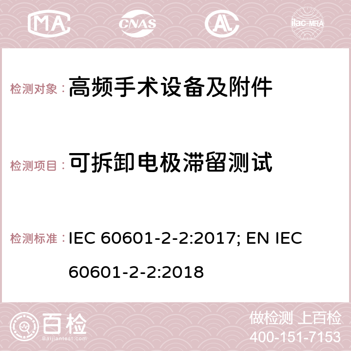 可拆卸电极滞留测试 医用电气设备--第2-2 部分: 高频手术设备及附件的基本安全和基本性能的专用要求 IEC 60601-2-2:2017; EN IEC 60601-2-2:2018 201.15.4.1.102