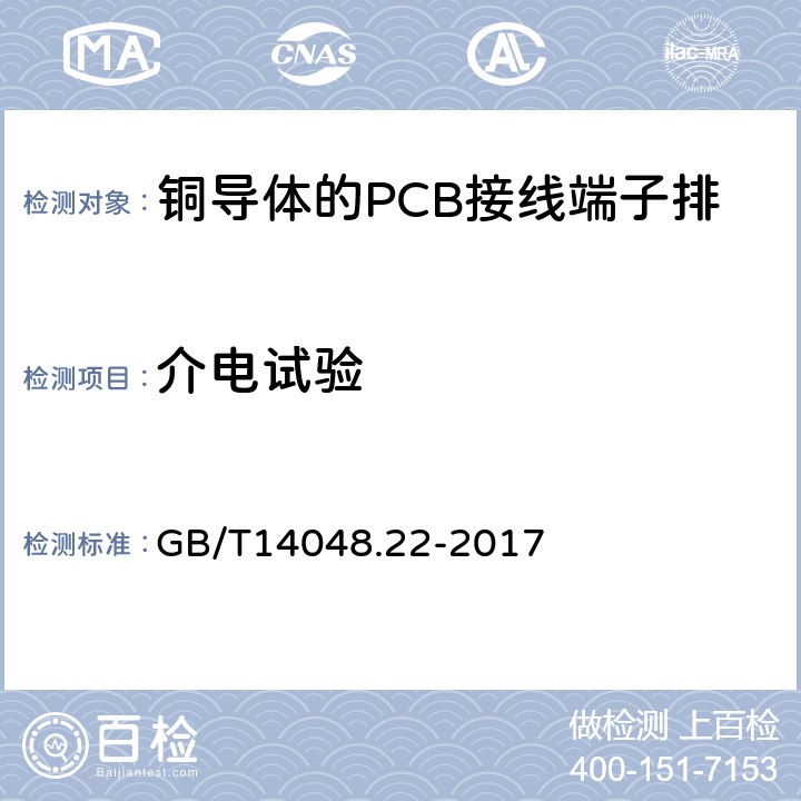 介电试验 GB/T 14048.22-2017 低压开关设备和控制设备 第7-4部分：辅助器件 铜导体的PCB接线端子排