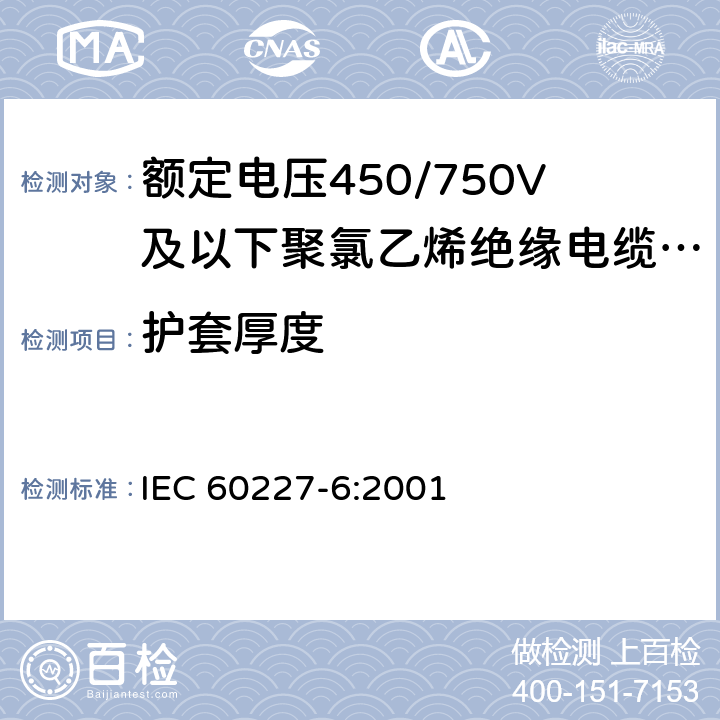 护套厚度 额定电压450/750V及以下聚氯乙烯绝缘电缆 第6部分：电梯电缆和挠性连接用电缆 IEC 60227-6:2001 3.3.4