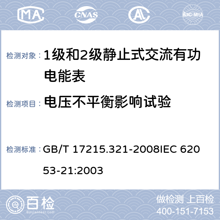 电压不平衡影响试验 交流电测量设备 特殊要求 第21部分：静止式有功电能表(1级和2级) GB/T 17215.321-2008
IEC 62053-21:2003