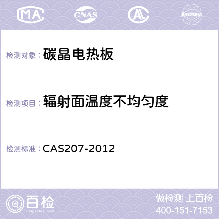 辐射面温度不均匀度 碳晶电热板 CAS207-2012 6.5