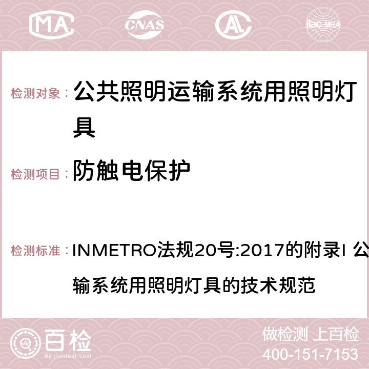 防触电保护 INMETRO法规20号:2017的附录I 公共照明运输系统用照明灯具的技术规范 INMETRO法规20号:2017的附录I 公共照明运输系统用照明灯具的技术规范 附录I-B A.8