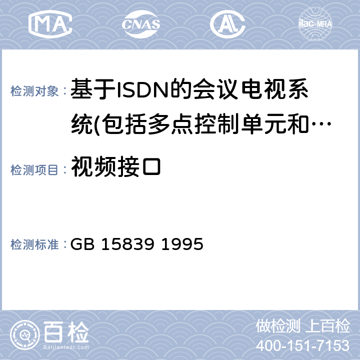 视频接口 64～1920 kbit/s会议电视系统进网技术要求 GB 15839 1995 6.1.1.1