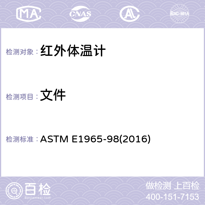 文件 间歇测定病人体温的红外体温计标准规范 ASTM E1965-98(2016) 7