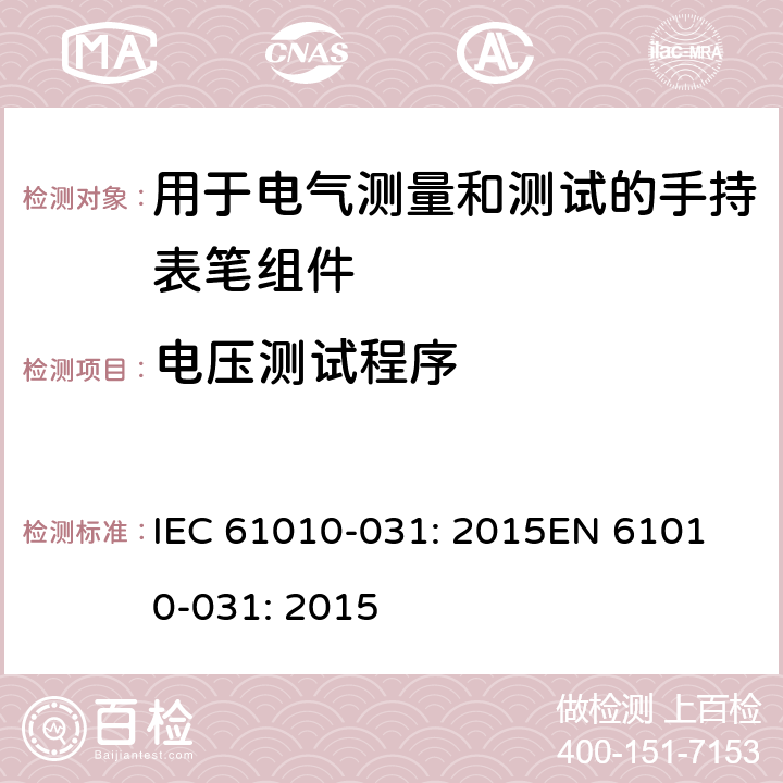 电压测试程序 测量、控制以及试验用电气设备的安全要求第-031 部分 手持表笔组件用于电气测量和测试的安全 IEC 61010-031: 2015
EN 61010-031: 2015 6.6