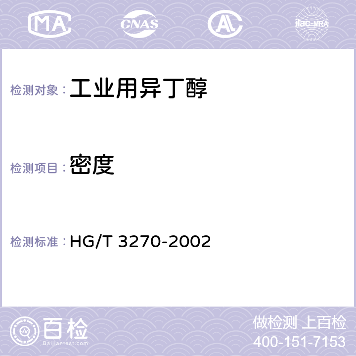 密度 工业用异丁醇 HG/T 3270-2002 4.2