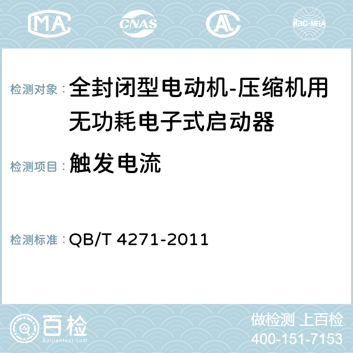 触发电流 全封闭型电动机-压缩机用无功耗电子式启动器 QB/T 4271-2011 5.5.4