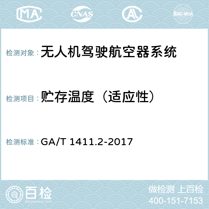 贮存温度（适应性） 警用无人驾驶航空器系统第2部分：无人直升机系统 GA/T 1411.2-2017 6.11.2