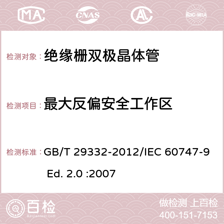 最大反偏安全工作区 半导体器件 分立器件 第9部分：绝缘栅双极晶体管(IGBT) GB/T 29332-2012/IEC 60747-9 Ed. 2.0 :2007 6.2.5