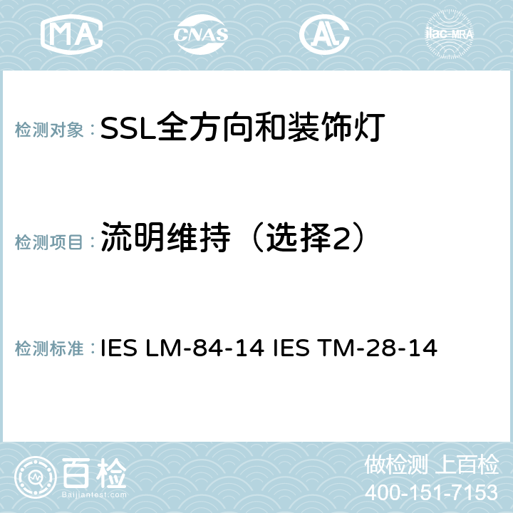 流明维持（选择2） IESLM-84-14 一体化LED灯，光引擎及灯具的光通量和颜色维持的测试 IES LM-84-14 IES TM-28-14