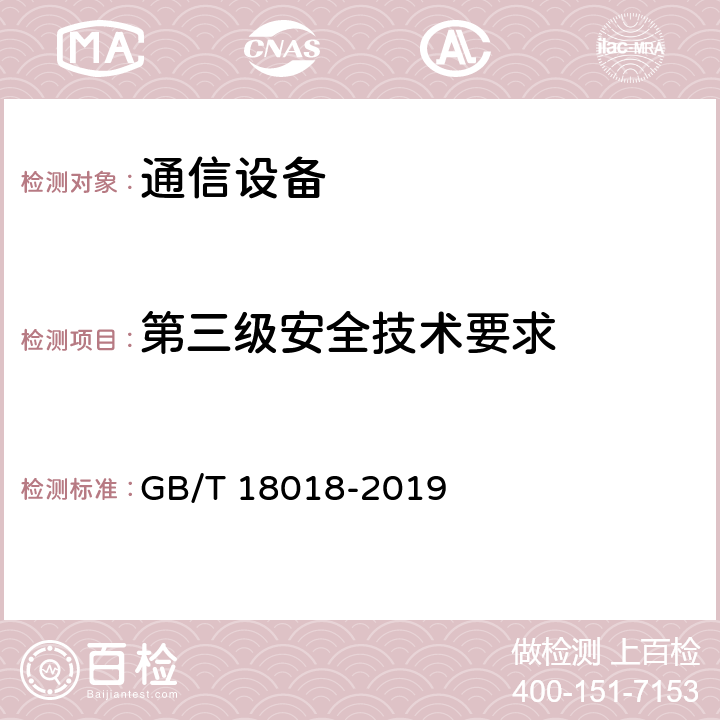 第三级安全技术要求 信息安全技术 路由器安全技术要求 GB/T 18018-2019 6