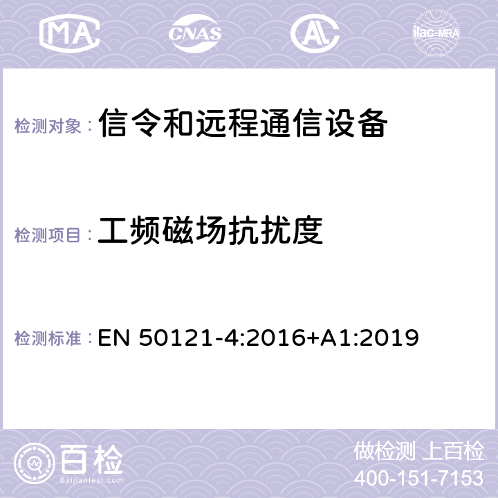 工频磁场抗扰度 铁路应用 - 电磁兼容性 - 第4部分：信令和远程通信设备的辐射及抗扰度要求 EN 50121-4:2016+A1:2019 6.2