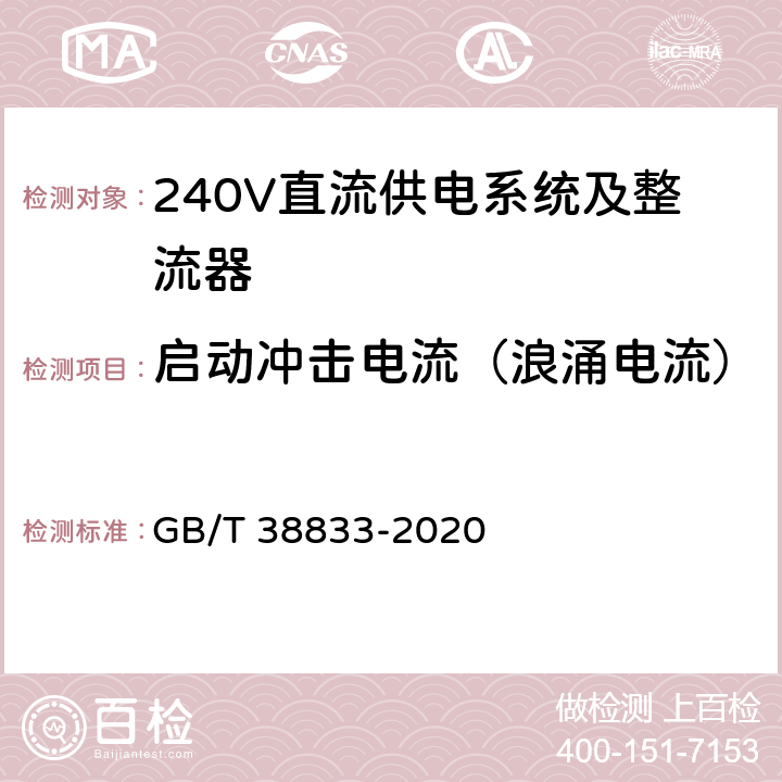 启动冲击电流（浪涌电流） 信息通信用240V/336V直流供电系统技术要求和试验方法 GB/T 38833-2020 6.6.10