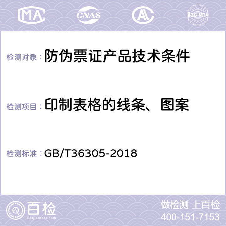 印制表格的线条、图案 防伪票证产品技术条件 GB/T36305-2018 6.2.1