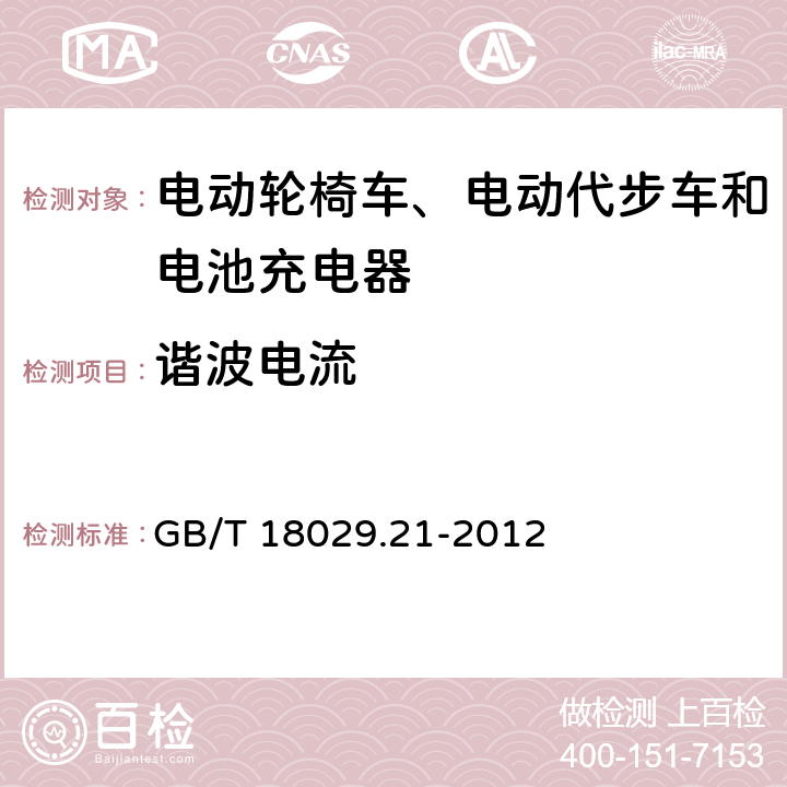 谐波电流 轮椅车 第21部分：电动轮椅车、电动代步车和电池充电器的电磁兼容性要求和测试方法 GB/T 18029.21-2012