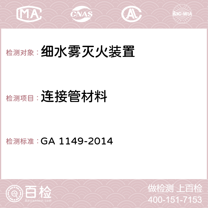 连接管材料 《细水雾灭火装置》 GA 1149-2014 6.6.1