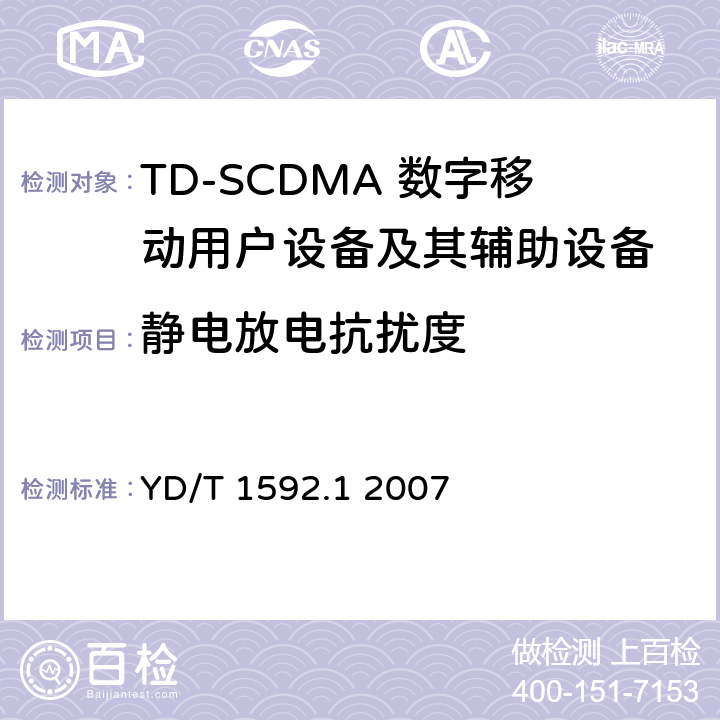 静电放电抗扰度 《2GHz TD-SCDMA数字蜂窝移动通信系统电磁兼容性要求和测量方法 第1部分：用户设备及其辅助设备》 YD/T 1592.1 2007 9.1