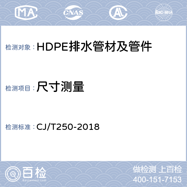 尺寸测量 建筑排水用高密度聚乙烯（HDPE）管材及管件 CJ/T250-2018 7.3