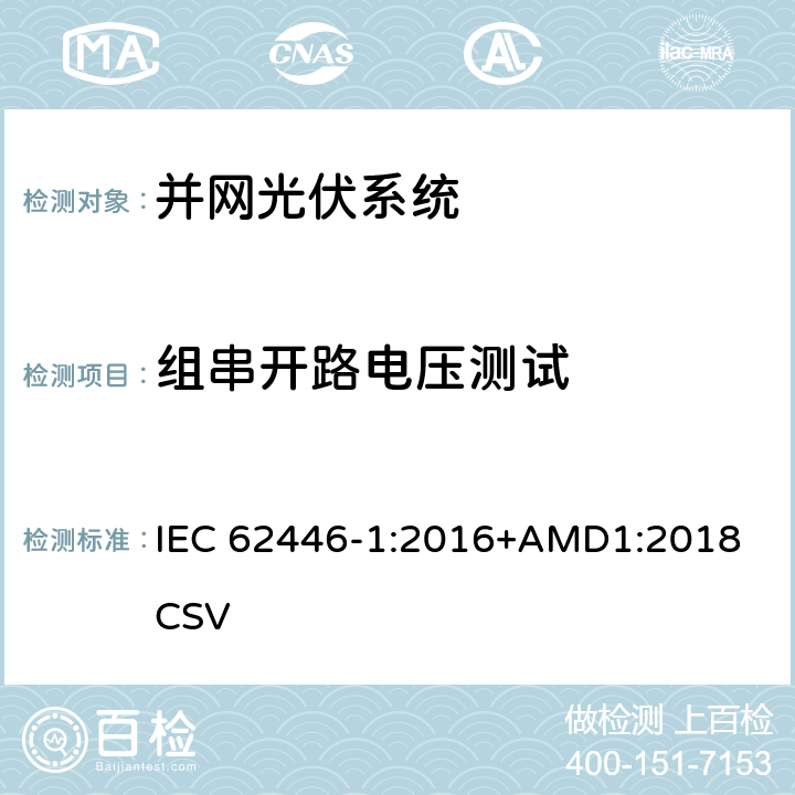 组串开路电压测试 并网光伏系统测试、文件和维护要求-第1部分：并网光伏系统-文件、试运行测试和检查 IEC 62446-1:2016+AMD1:2018 CSV 6.4