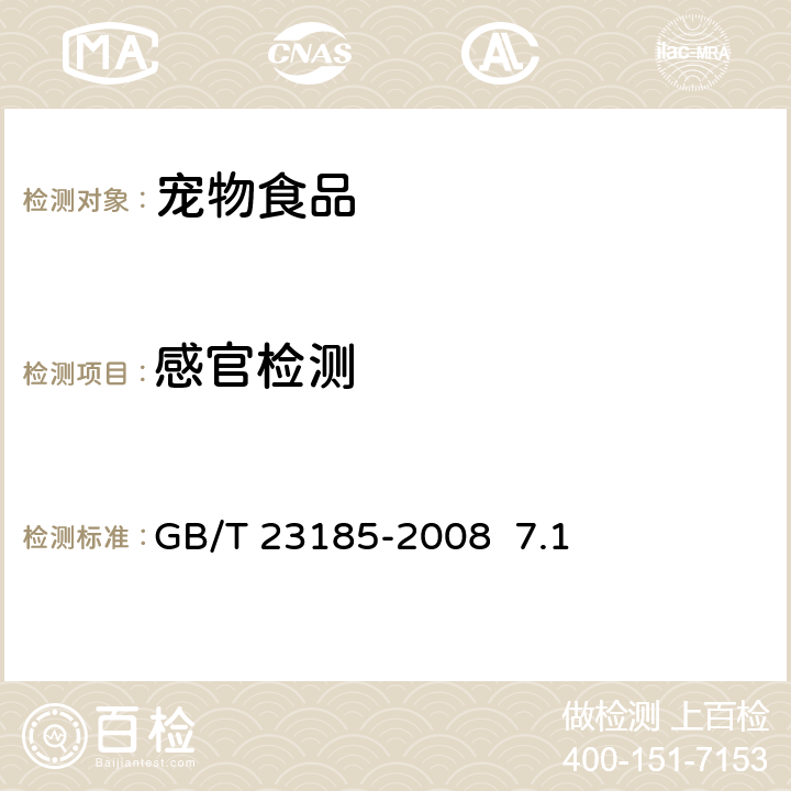 感官检测 GB/T 23185-2008 宠物食品 狗咬胶