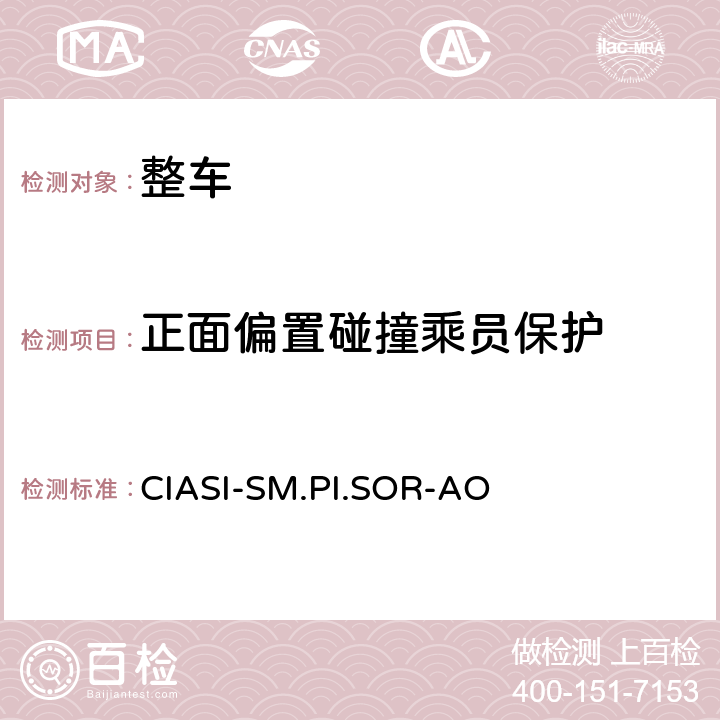 正面偏置碰撞乘员保护 CIASI-SM.PI.SOR-AO 中国保险汽车安全指数规程 第2部分：车内乘员安全指数正面25%偏置碰撞评价规程（2017版） 