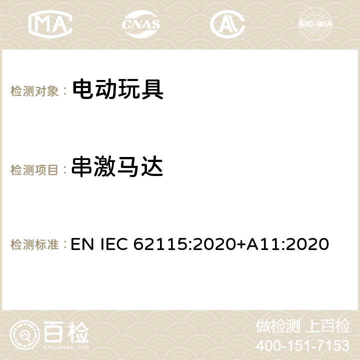 串激马达 IEC 62115:2020 电动玩具-安全性 EN +A11:2020 13.7