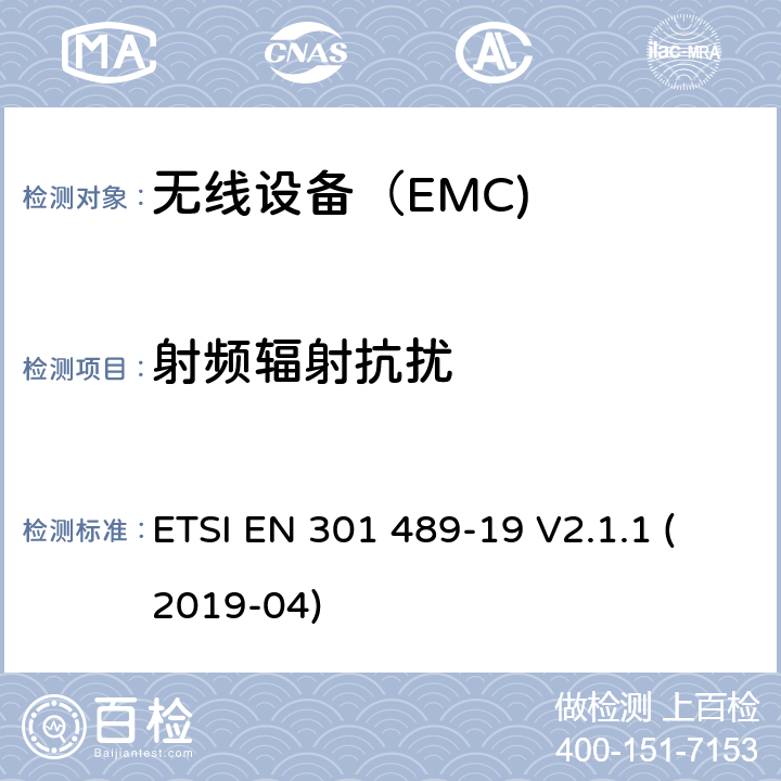 射频辐射抗扰 电磁兼容（EMC） 无线电设备和服务标准；第19部分：ROMES和ROGNSS设备 ETSI EN 301 489-19 V2.1.1 (2019-04) 7.2