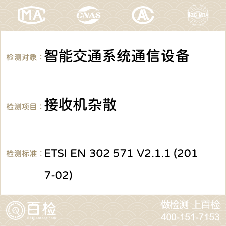 接收机杂散 智能交通系统（ITS）;在5 855 MHz至5 925 MHz频段工作的无线电通信设备;协调标准,涵盖指令2014/53 / EU第3.2条的基本要求 ETSI EN 302 571 V2.1.1 (2017-02) 4.2.6