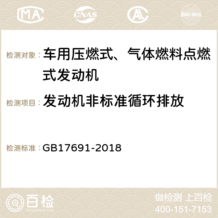 发动机非标准循环排放 重型柴油车污染物排放限值及测量方法（中国第六阶段) GB17691-2018 附录E