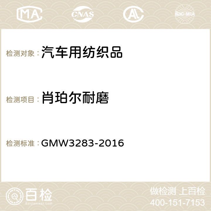 肖珀尔耐磨 W 3283-2016  GMW3283-2016