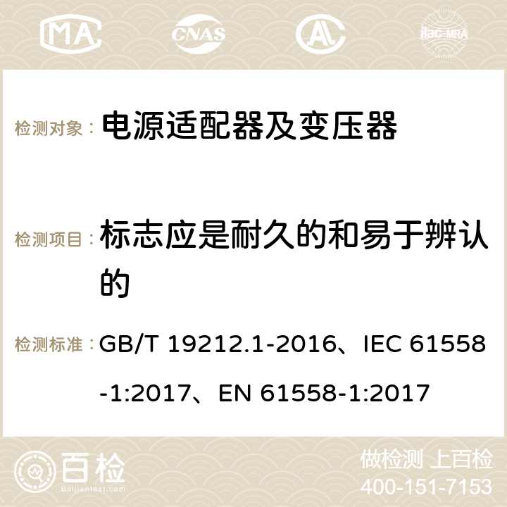 标志应是耐久的和易于辨认的 GB/T 19212.1-2016 变压器、电抗器、电源装置及其组合的安全 第1部分:通用要求和试验